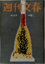 週刊文春 昭和38年（1963年）5月27日号