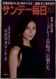 サンデー毎日　2006年12/3号
