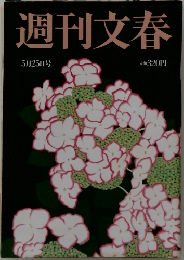 週刊文春　5月25日号