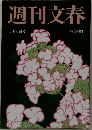 週刊文春 2006年5月25日号（平成18年）