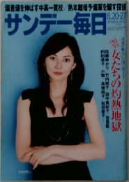 サンデー毎日　2006年8月号