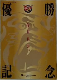 優勝記念　猛虎再来