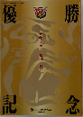 優勝記念　猛虎再来
