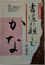 NHK趣味講座 書道に親しむ　かな
