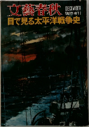 文藝春秋　目で見る太平洋戦争史