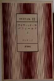 世界文学全集 12　デイヴィッド・コ パフィールド I