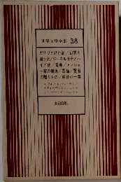 世界文学全集　38