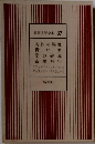 世界文学全集 37