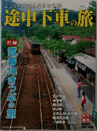 ここから始まる小さな世界途中下車の旅