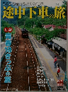 ここから始まる小さな世界途中下車の旅