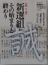 新選組 その始まりと終わり