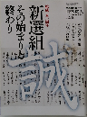 新選組 その始まりと終わり