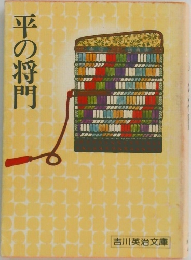 平の将門