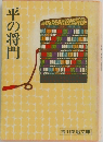 平の将門
