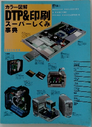 DTP&印刷スーパーしくみ事典　2003年