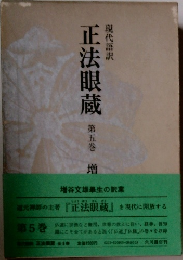 正法眼蔵　第五巻