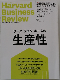 Harvard Business Review 2020年11月号 ワーク・フロム・ホームの 生産性