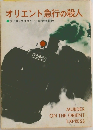 オリエント急行の殺人
