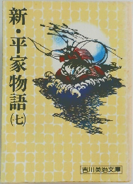 新・平家物語 7