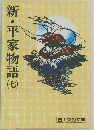 新・平家物語 7