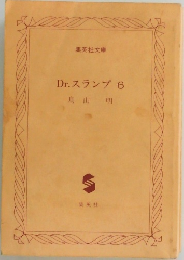 Dr.スランプ 6
