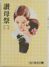 讃母祭　2