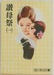 讚母祭1