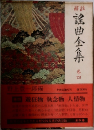 謡曲全集4