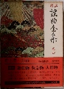 謡曲全集4