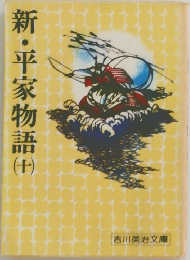 新・平家物語 10