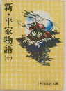 新・平家物語 10