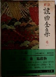 謡曲全集1