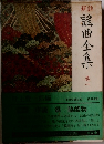 謡曲全集1