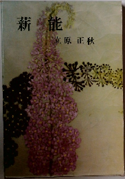 薪能