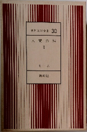 世界文学全集 30　人間の絆I