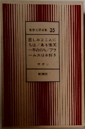 世界文学全集 35　悲しみよこんにちはある微笑一年ののち/ブラームスはお好き