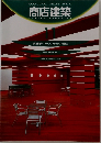 商店建築11　SHOTENKENCHIKU