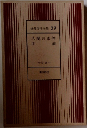世界文学全集 29  人間の条件  王道