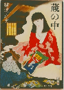 蔵の中