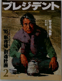 プレジデント　1995年2月号