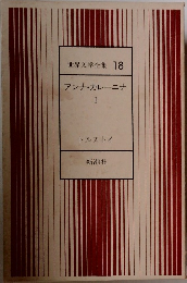 世界文学全集18　アンナ・カレーニナ1