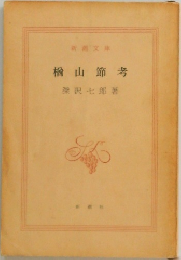 楢山節考