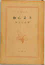 楢山節考