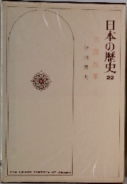 日本の歴史 22