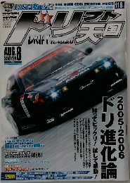 ドリフト天国　2005年8月号　2005-2006 ドリ進化論