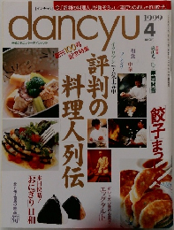 dancyu　1999　4