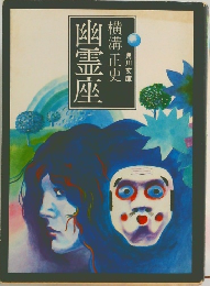 横溝正史　幽霊座　