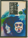 横溝正史　幽霊座　