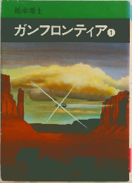 ガンフロンティア　1