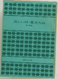 美しい村・風立ちぬ